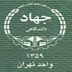 انتشارات جهاد دانشگاهی تهران